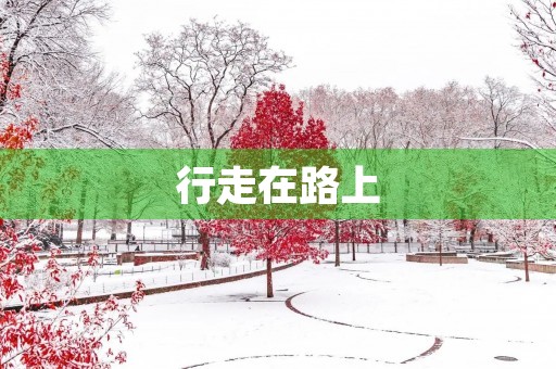 行走在路上 行走在路上
