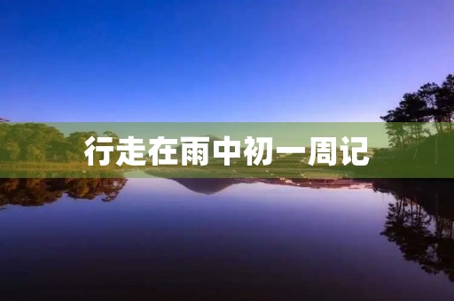 行走在雨中初一周记 行走在雨中初一周记
