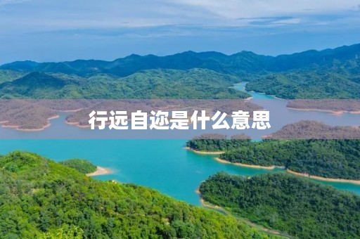 行远自迩是什么意思 行远自迩是什么意思