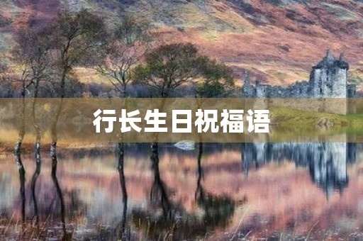 行长生日祝福语，领导生日祝福语简短