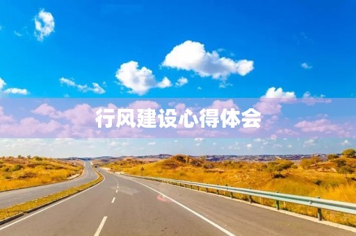 行风建设心得体会 行风建设心得体会