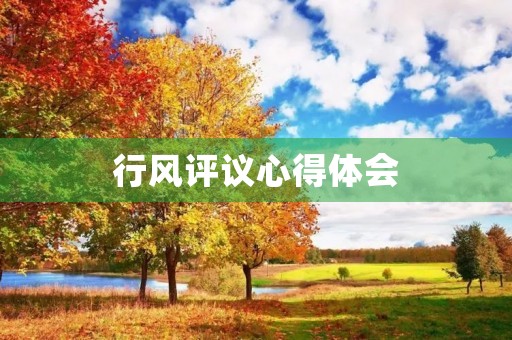 行风评议心得体会 行风评议心得体会