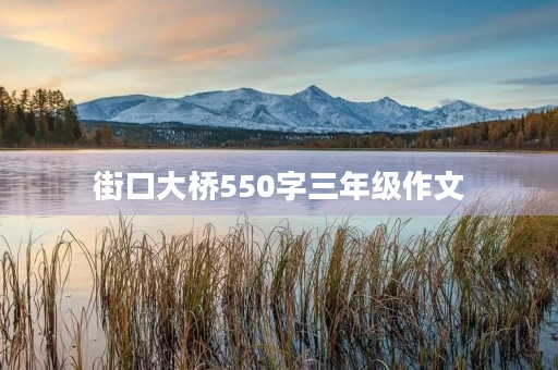 街口大桥550字三年级作文 街口大桥550字三年级作文