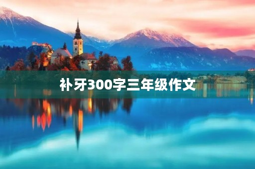 补牙300字三年级作文
