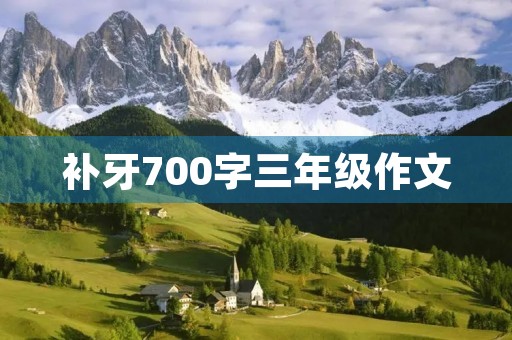 补牙700字三年级作文