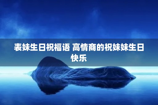 表妹生日祝福语 高情商的祝妹妹生日快乐