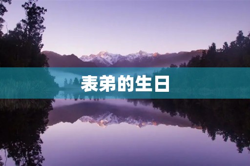 表弟的生日 表弟的生日