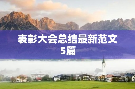 表彰大会总结最新范文5篇