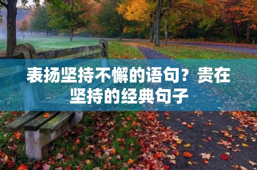 表扬坚持不懈的语句？贵在坚持的经典句子