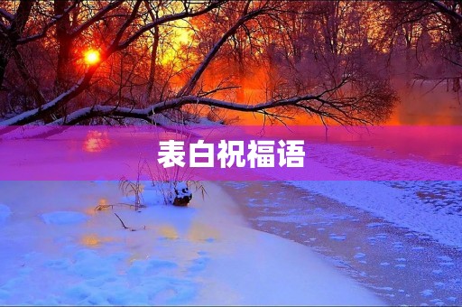 表白祝福语，恭喜朋友表白成功