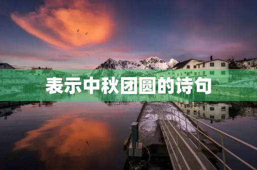 表示中秋团圆的诗句
