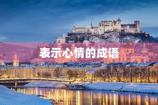 表示心情的成语
