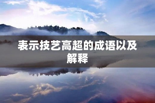 表示技艺高超的成语以及解释