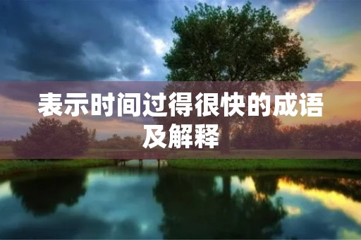 表示时间过得很快的成语及解释