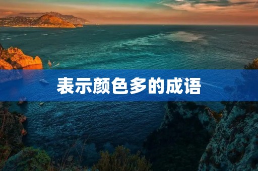 表示颜色多的成语