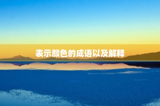表示颜色的成语以及解释