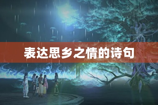 表达思乡之情的诗句 表达思乡之情的诗句