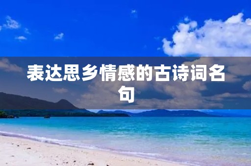 表达思乡情感的古诗词名句 表达思乡情感的古诗词名句