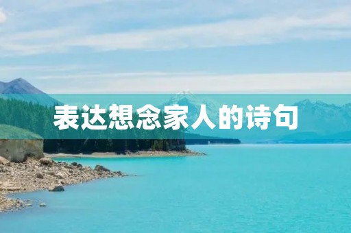 表达想念家人的诗句