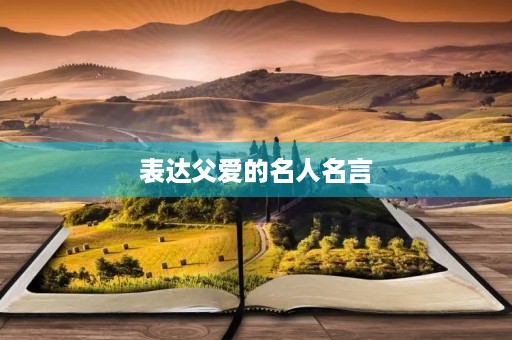 表达父爱的名人名言(表达父爱的名人名言短句)