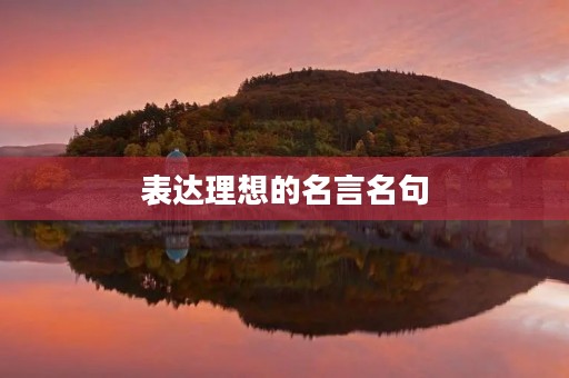 表达理想的名言名句(表达理想的名言名句有哪些)