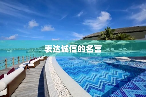 表达诚信的名言,表达诚信的名言警句有哪些 表达诚信的名言,表达诚信的名言警句有哪些