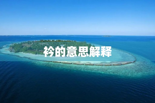 衿的意思解释(衿) 衿的意思解释(衿)