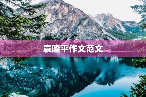 袁隆平作文范文