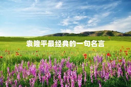 袁隆平最经典的一句名言,袁隆平最经典的一句名言俩个梦 袁隆平最经典的一句名言,袁隆平最经典的一句名言俩个梦