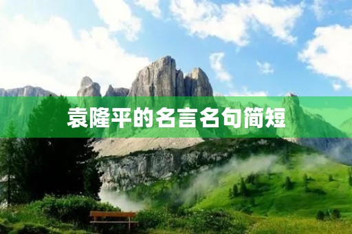 袁隆平的名言名句简短(袁隆平的名言名句简短一句话) 袁隆平的名言名句简短(袁隆平的名言名句简短一句话)