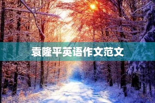 袁隆平英语作文范文 袁隆平英语作文范文