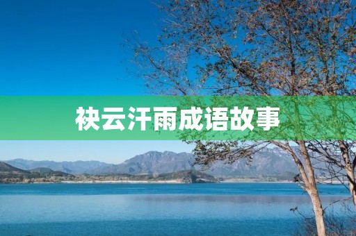 袂云汗雨成语故事