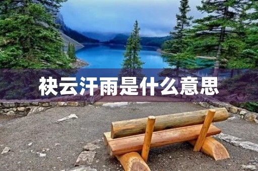 袂云汗雨是什么意思