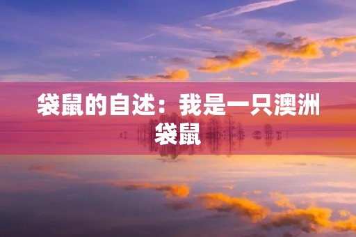 袋鼠的自述:我是一只澳洲袋鼠 袋鼠的自述:我是一只澳洲袋鼠