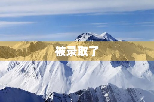 被录取了