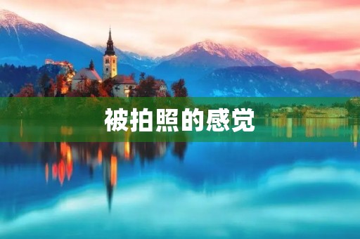 被拍照的感觉 被拍照的感觉