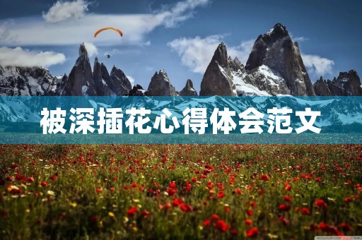 被深插花心得体会范文
