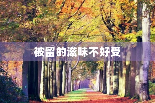 被留的滋味不好受