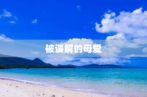 被误解的母爱 被误解的母爱