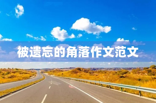 被遗忘的角落作文范文