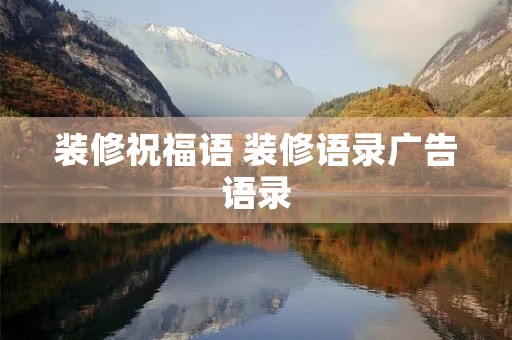 装修祝福语 装修语录广告语录