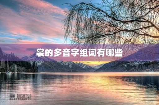 裳的多音字组词有哪些(裳的读音) 裳的多音字组词有哪些(裳的读音)