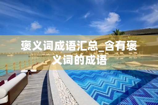 褒义词成语汇总_含有褒义词的成语
