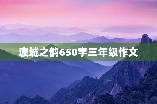 褒城之韵650字三年级作文 褒城之韵650字三年级作文