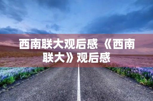 西南联大观后感 《西南联大》观后感
