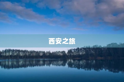 西安之旅