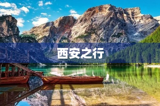 西安之行 西安之行