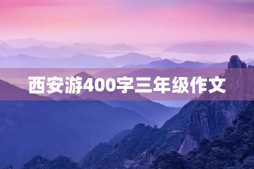 西安游400字三年级作文
