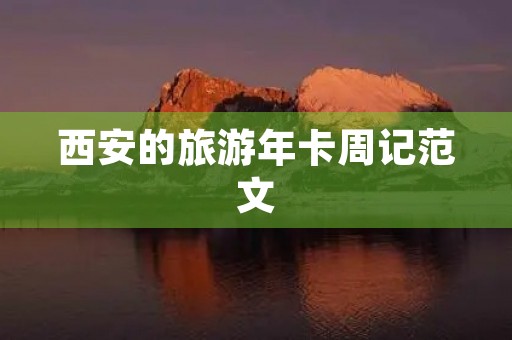 西安的旅游年卡周记范文 西安的旅游年卡周记范文