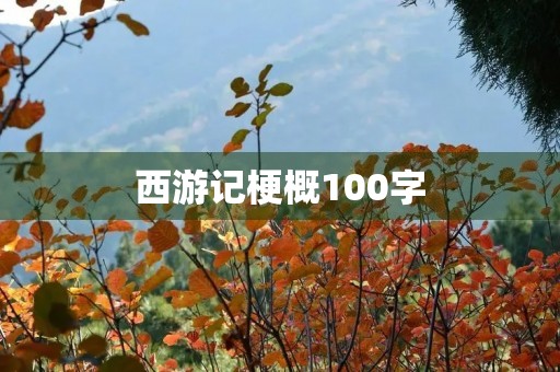 西游记梗概100字 西游记梗概100字